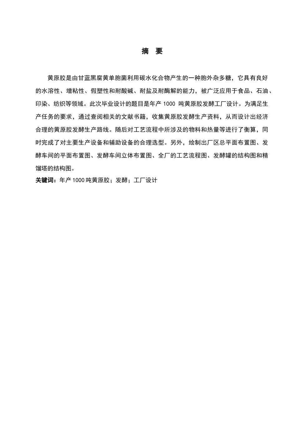年产1000吨黄原胶发酵工厂的设计_第1页
