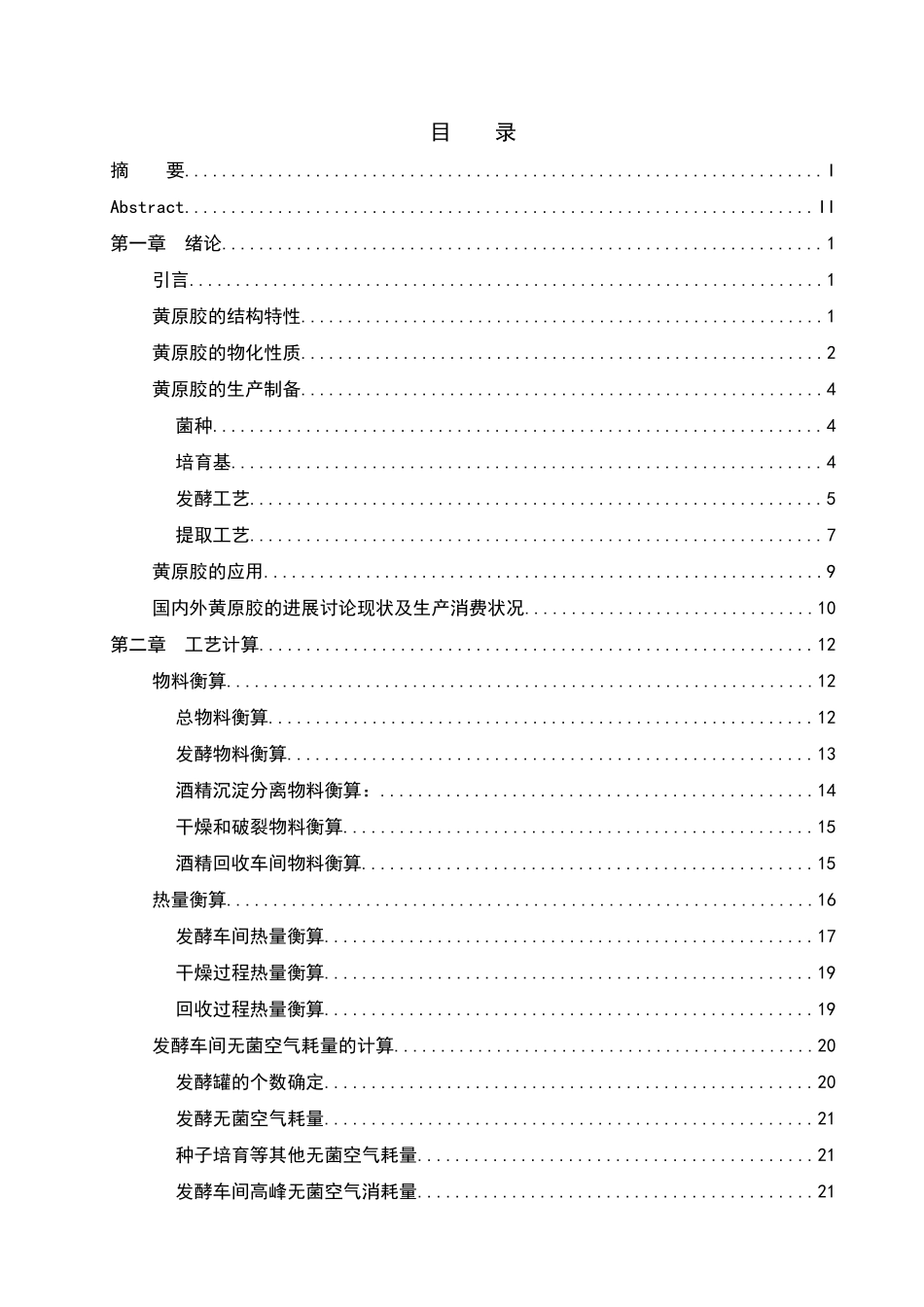 年产1000吨黄原胶发酵工厂的设计_第3页