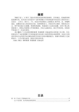 年产260吨利眠宁中间体氨基车间还原工段的车间工艺设计