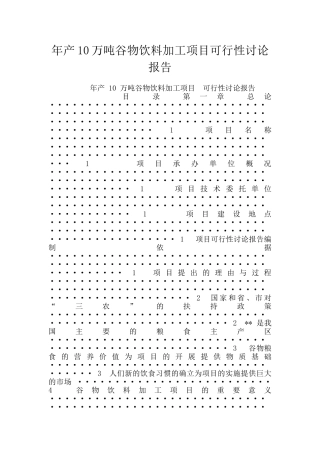 年产10万吨谷物饮料加工项目可行性研究报告