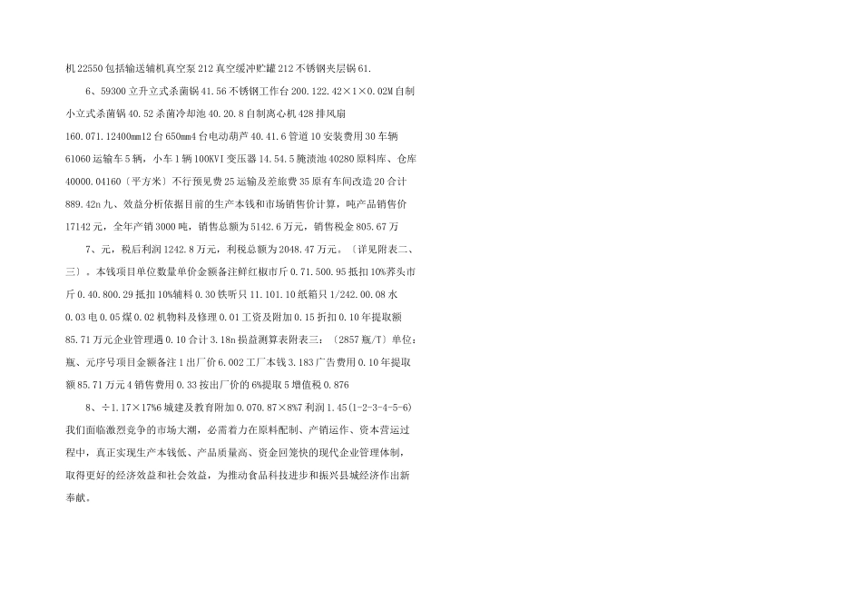 年产3000吨真素脱皮夹心辣椒的可行性研究报告商业计划可行性报告_第2页