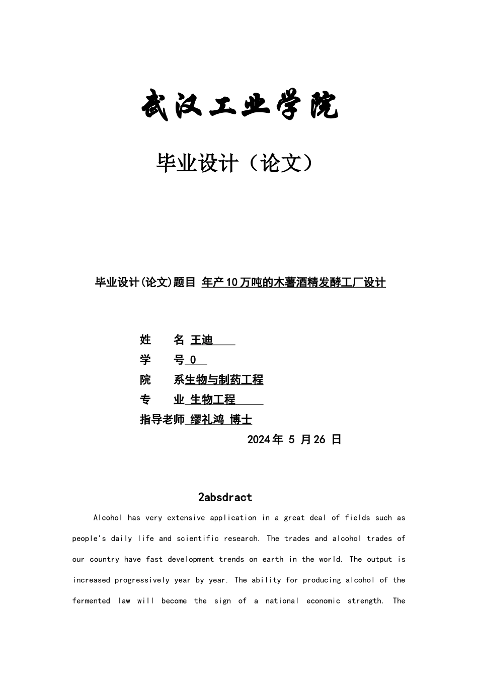 年产10万吨的木薯酒精发酵工厂设计_第1页