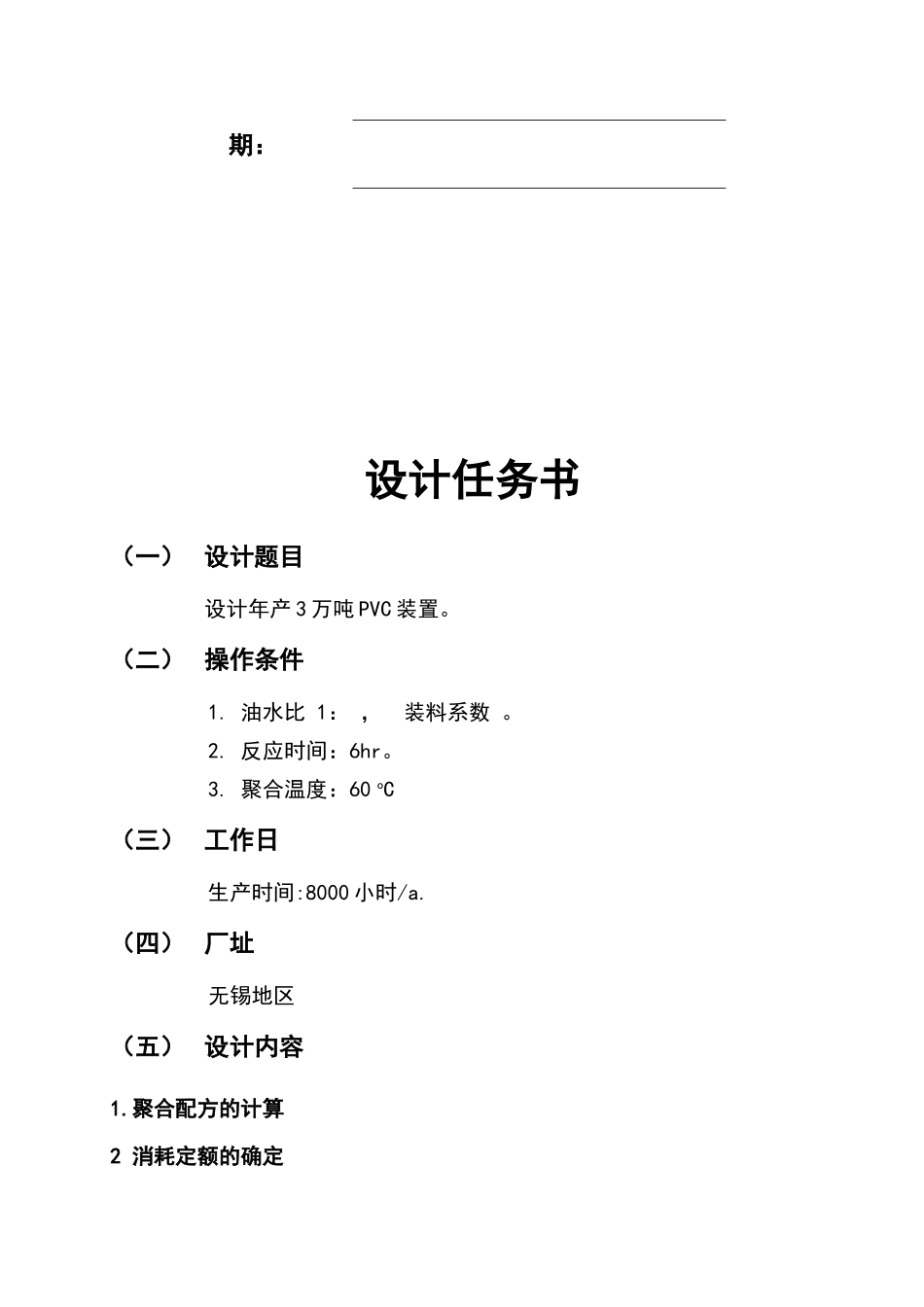 年产3万吨PVC工艺与设备设计_第2页