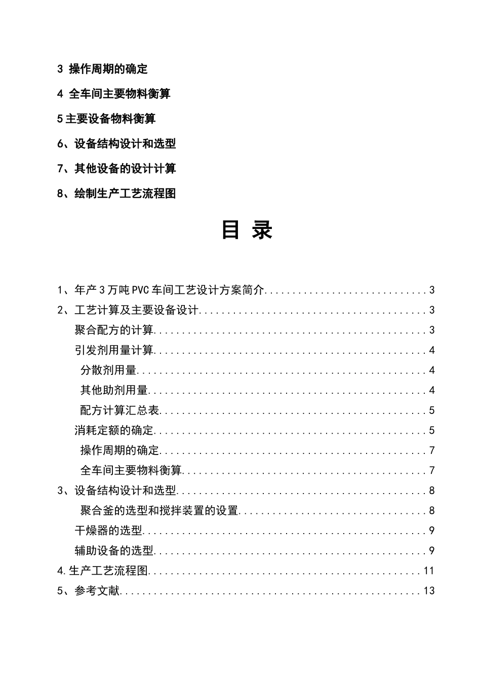 年产3万吨PVC工艺与设备设计_第3页