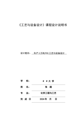 年产3万吨PVC工艺与设备设计