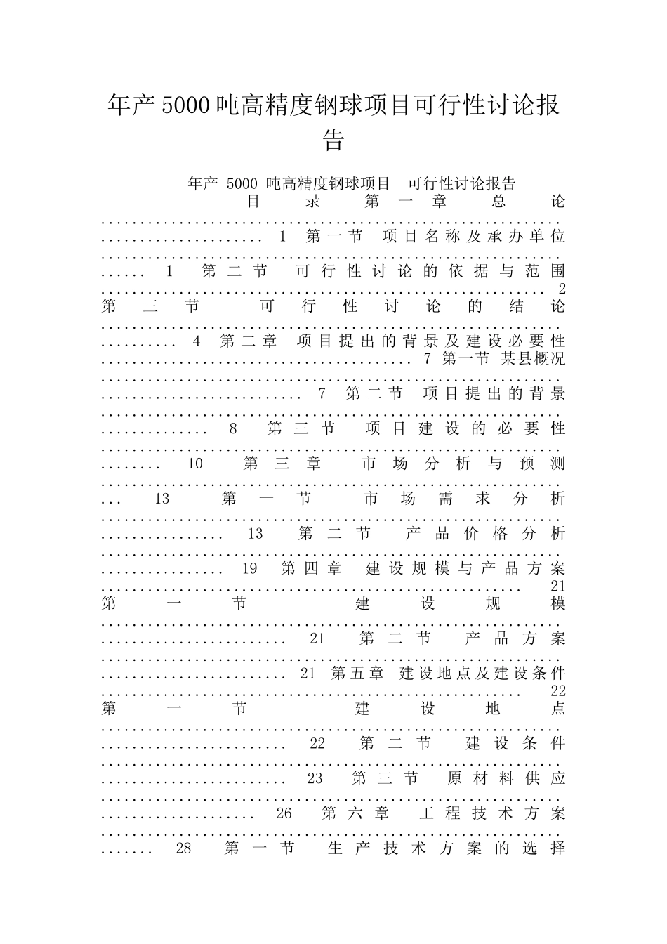 年产5000吨高精度钢球项目可行性研究报告_第1页