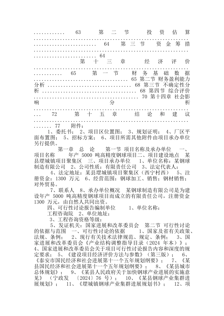年产5000吨高精度钢球项目可行性研究报告_第3页