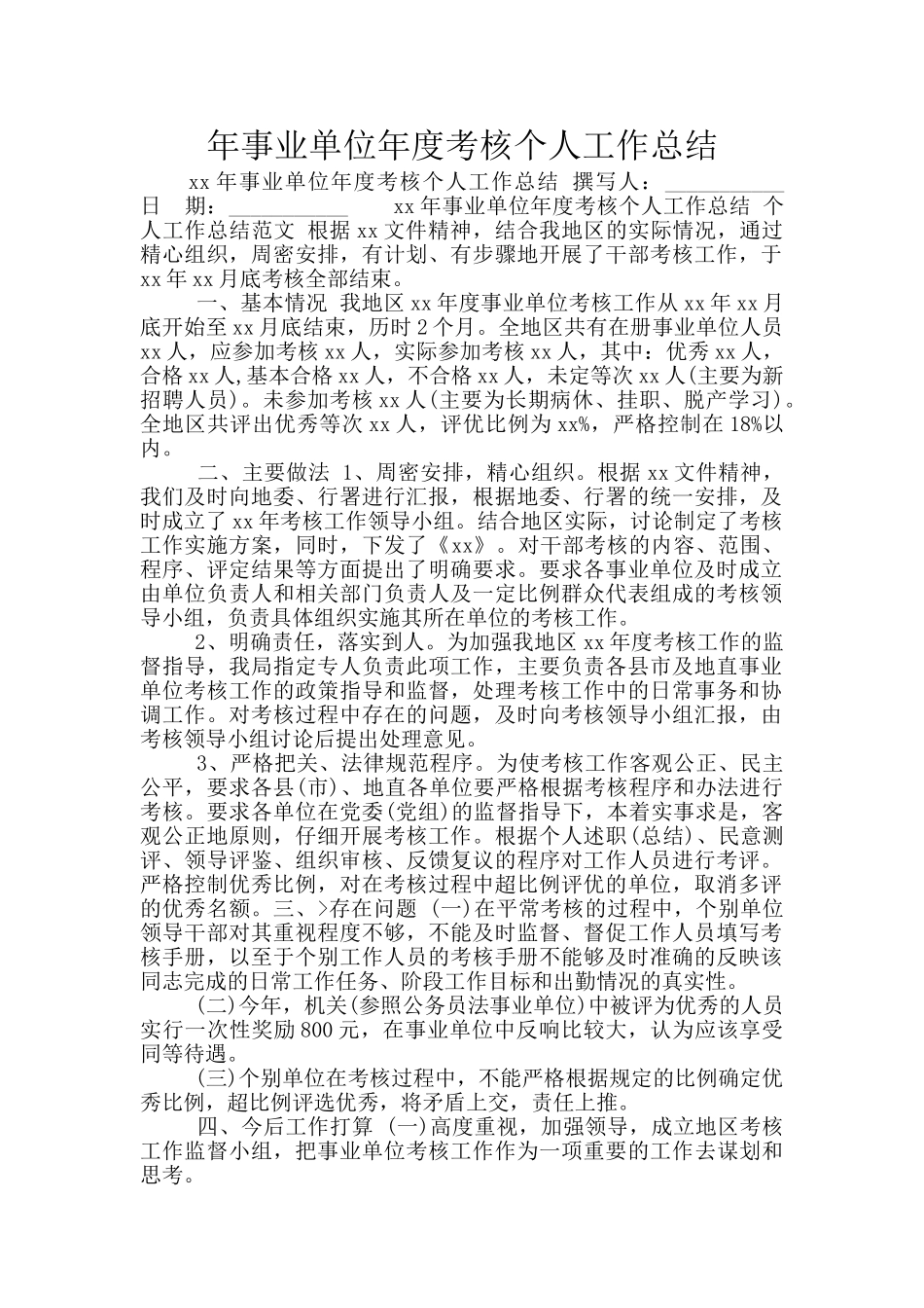 年事业单位年度考核个人工作总结_第1页