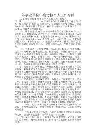 年事业单位年度考核个人工作总结