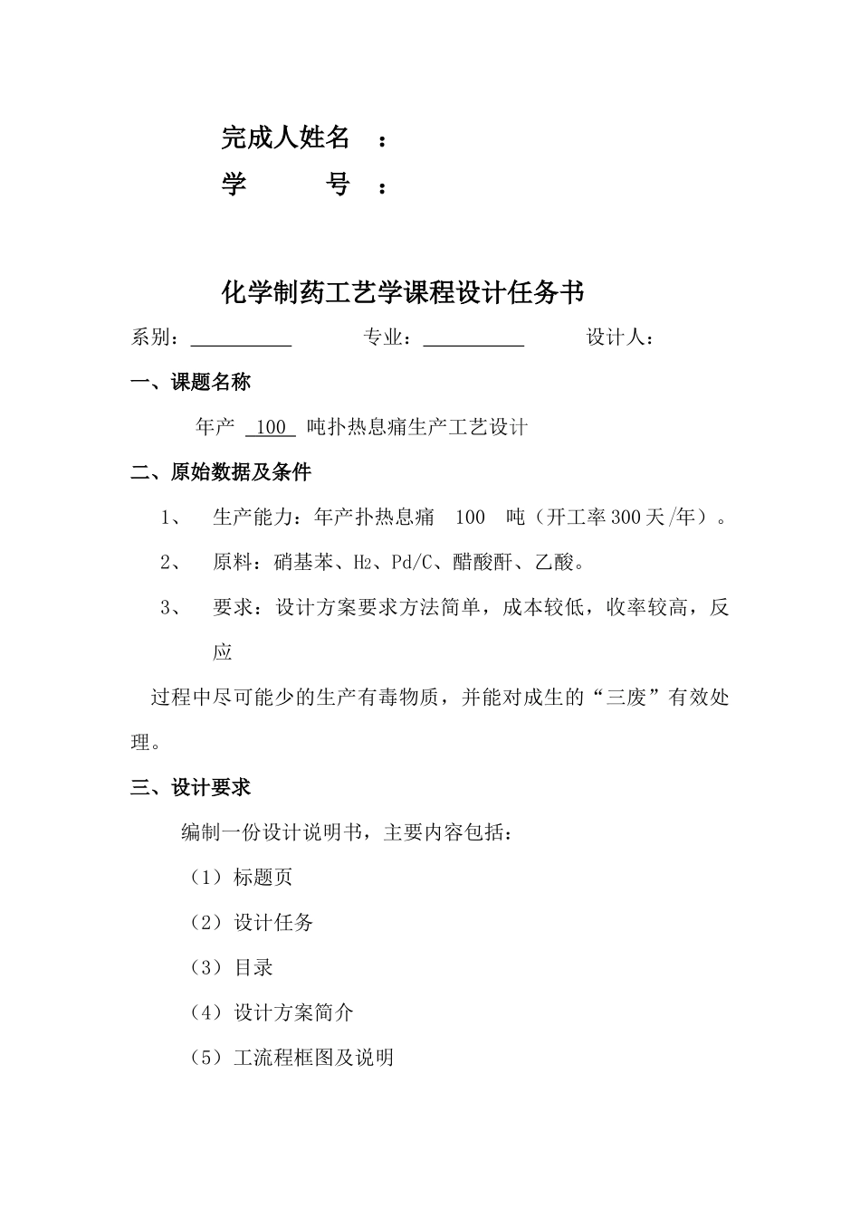 年产100吨扑热息痛车间工艺设计_第2页