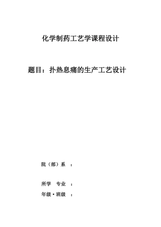年产100吨扑热息痛车间工艺设计