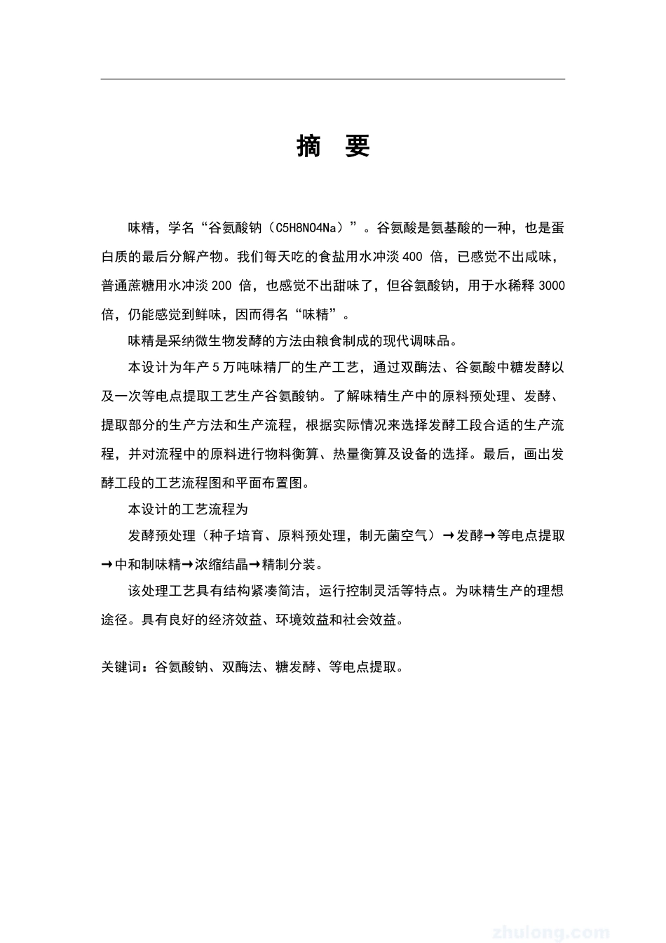 年产3万吨味精工厂毕业设计_第3页