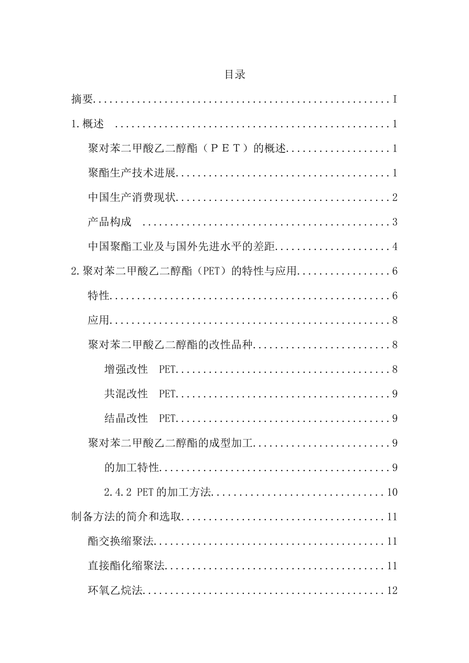 年产50万吨PET工艺设计_第2页