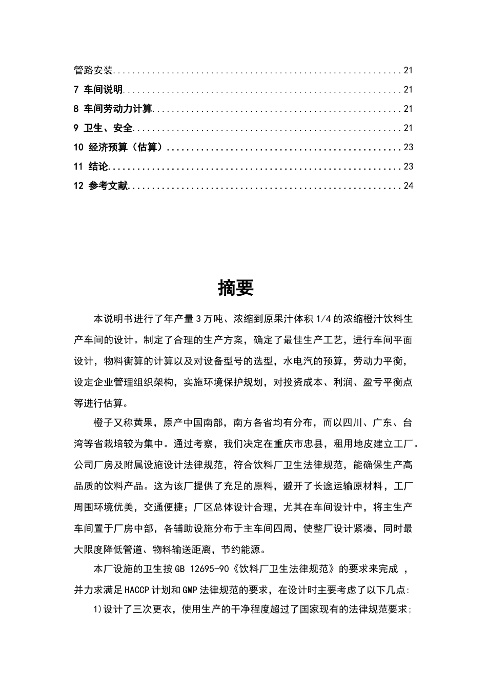 年产30000吨浓缩橙汁的工厂设计_第3页
