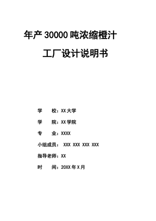 年产30000吨浓缩橙汁的工厂设计