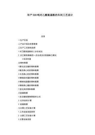 年产500吨对乙酰氨基酚的车间工艺设计