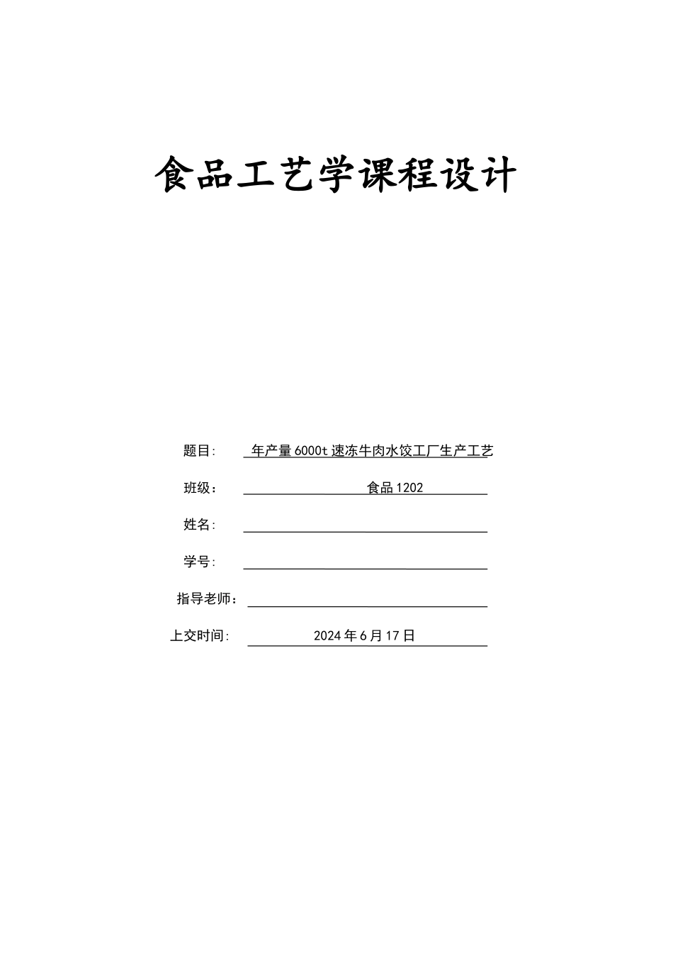 年产6000t速冻牛肉水饺工艺设计_第1页