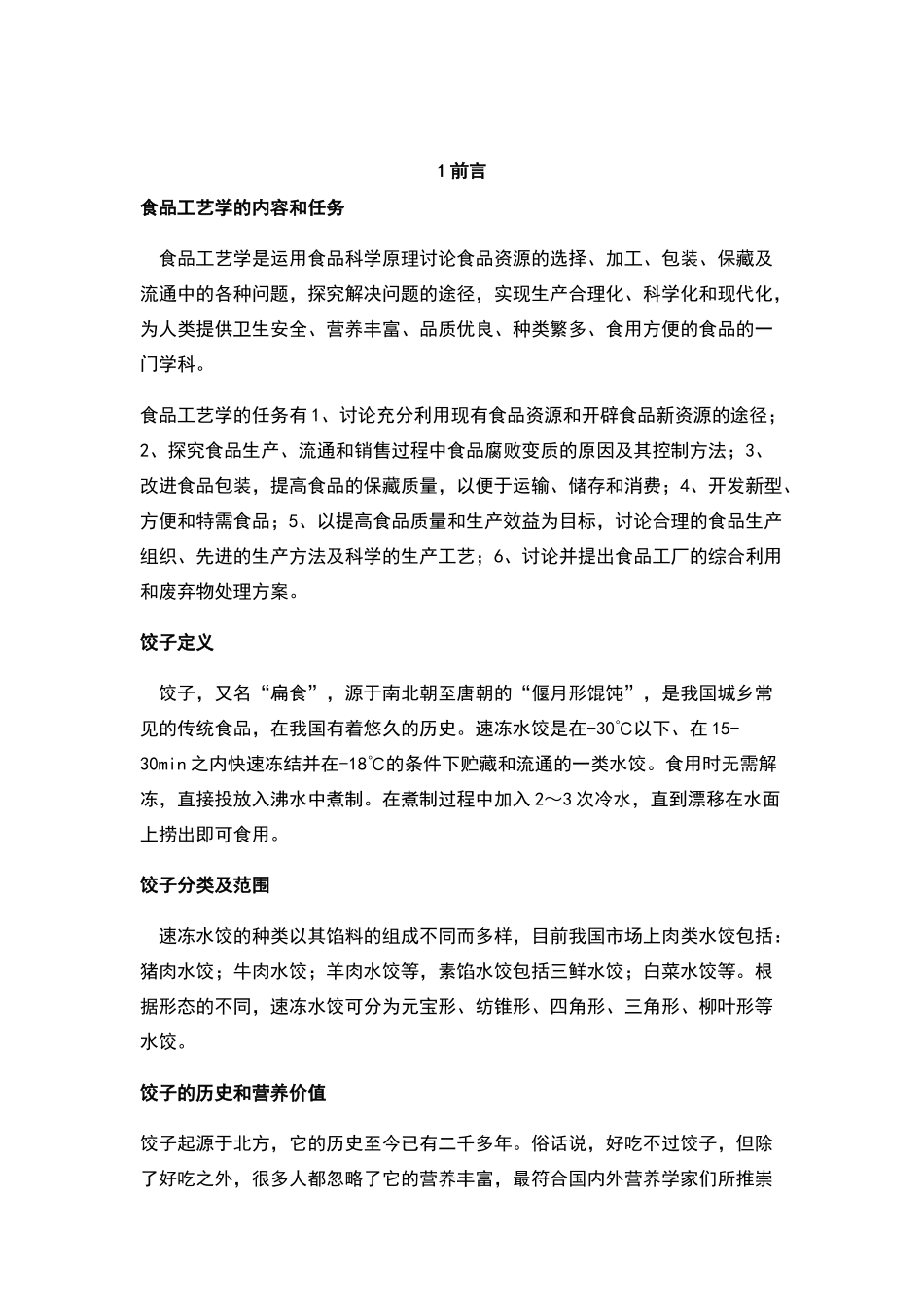 年产6000t速冻牛肉水饺工艺设计_第2页