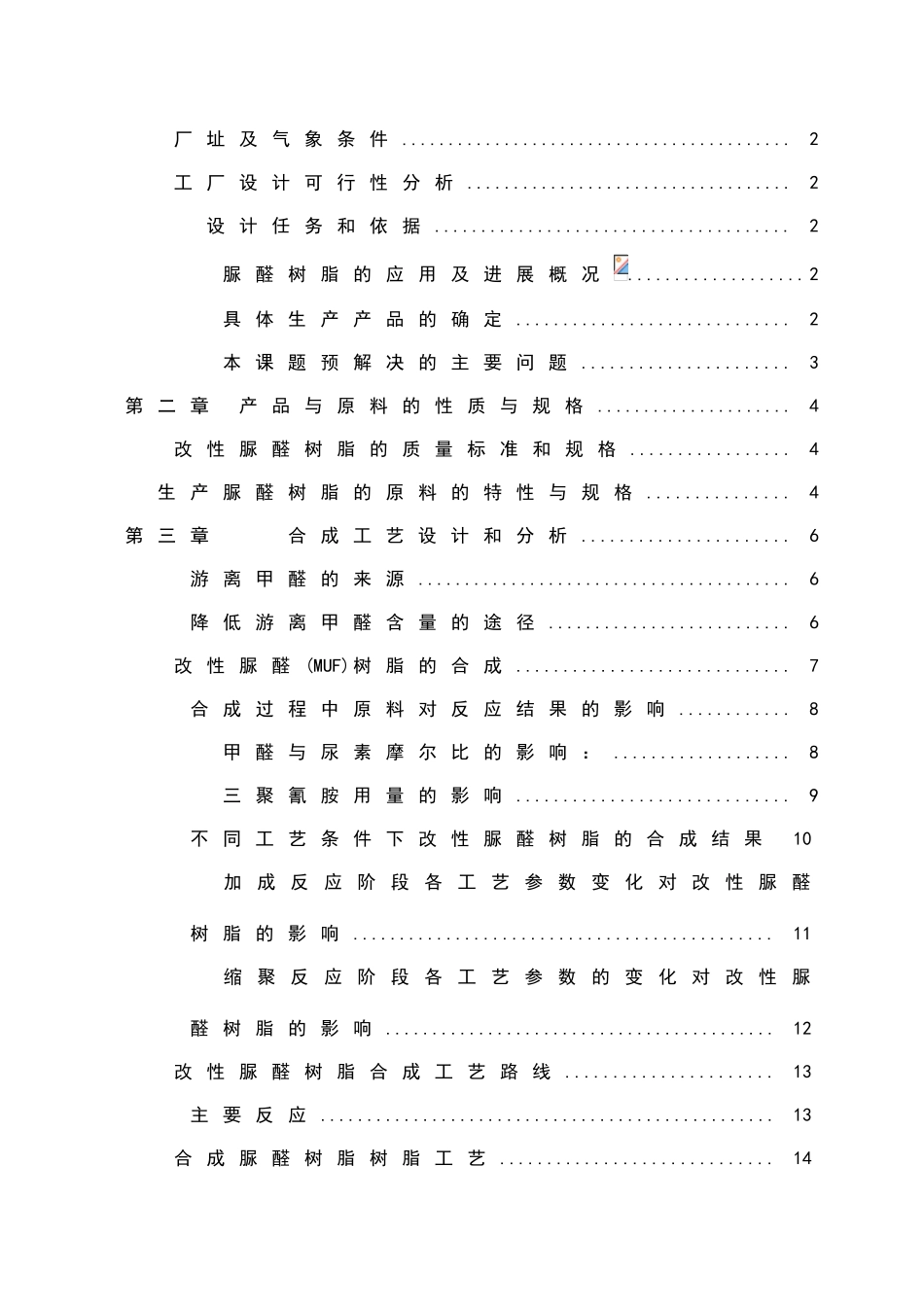 年产3000吨脲醛树脂工厂设计_第2页