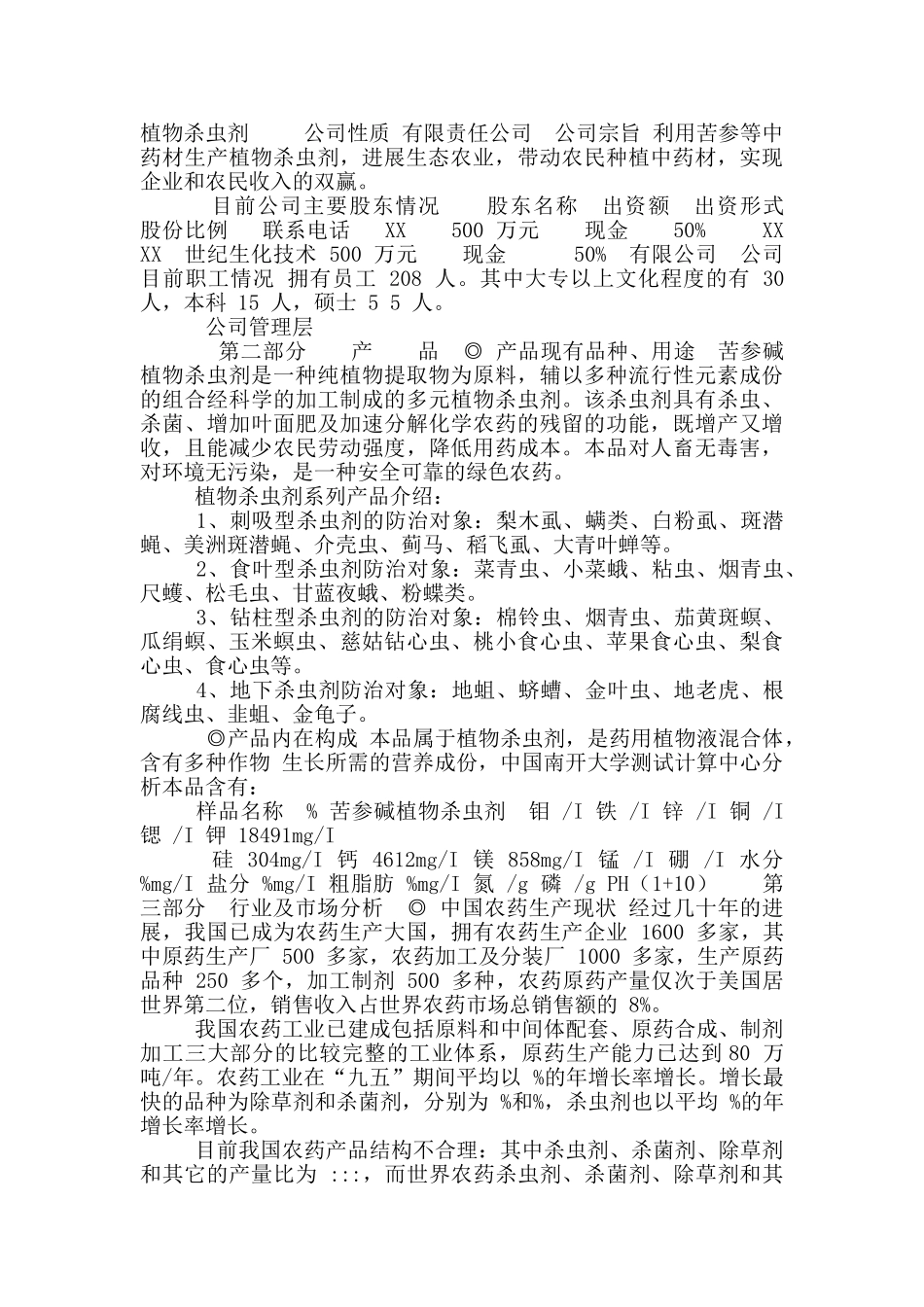 年产6000吨植物杀虫剂可行性项目_第2页