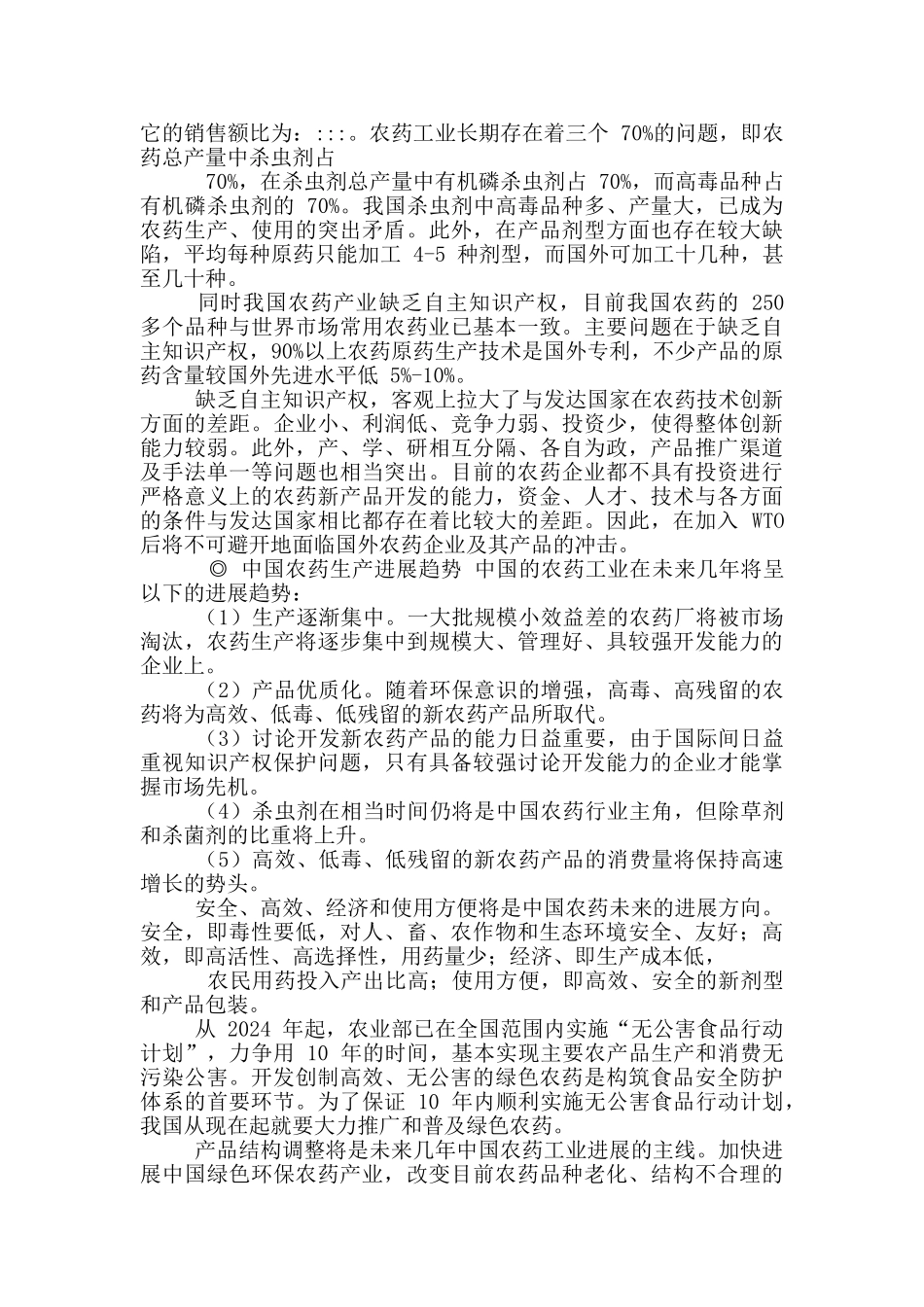 年产6000吨植物杀虫剂可行性项目_第3页