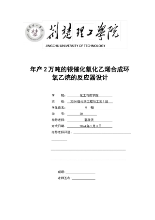 年产2万吨的银催化氧化乙烯合成环氧乙烷的反应器设计
