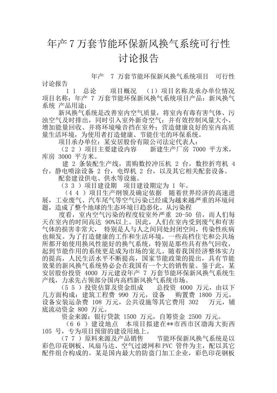 年产7万套节能环保新风换气系统可行性研究报告_第1页