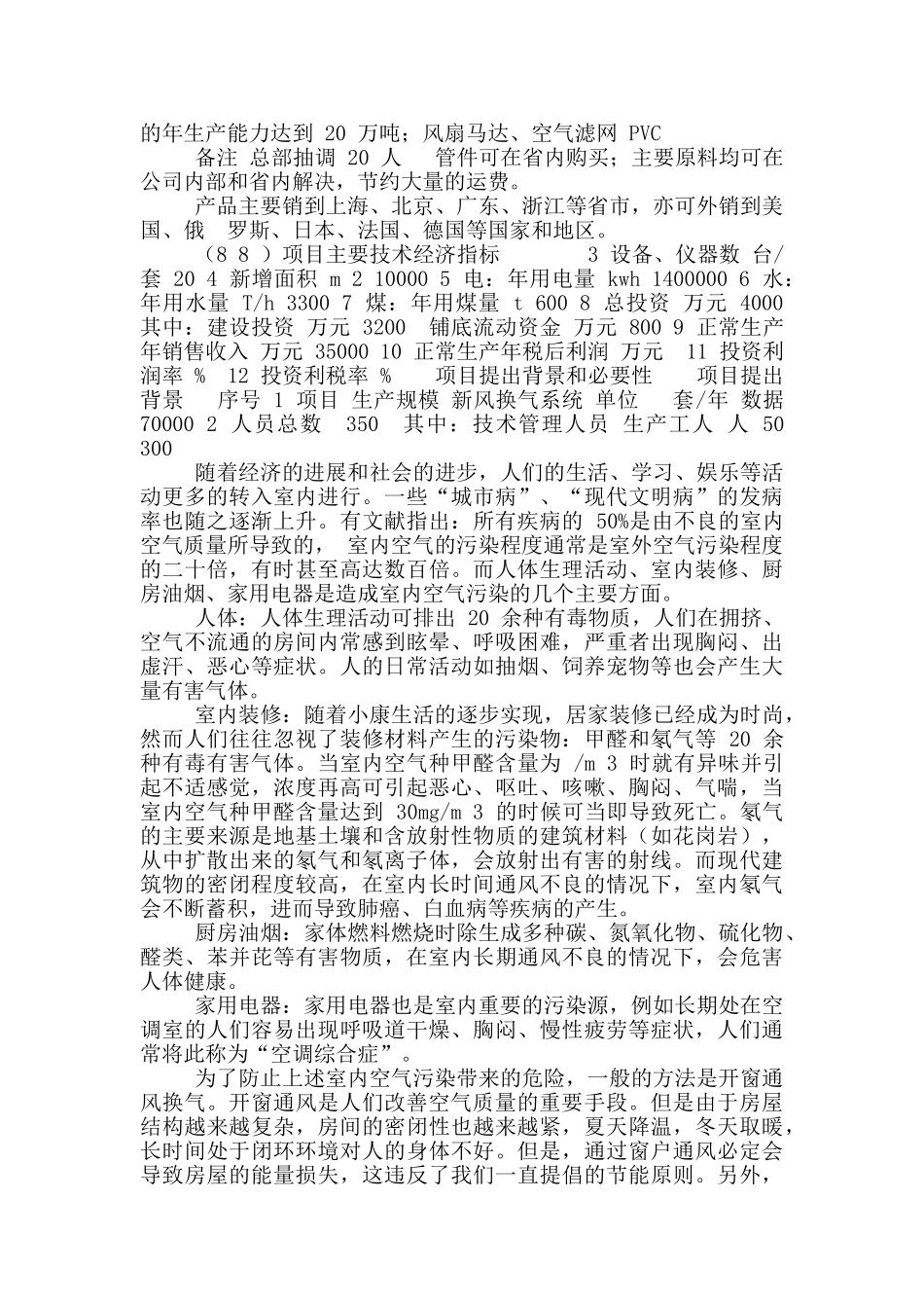 年产7万套节能环保新风换气系统可行性研究报告_第2页