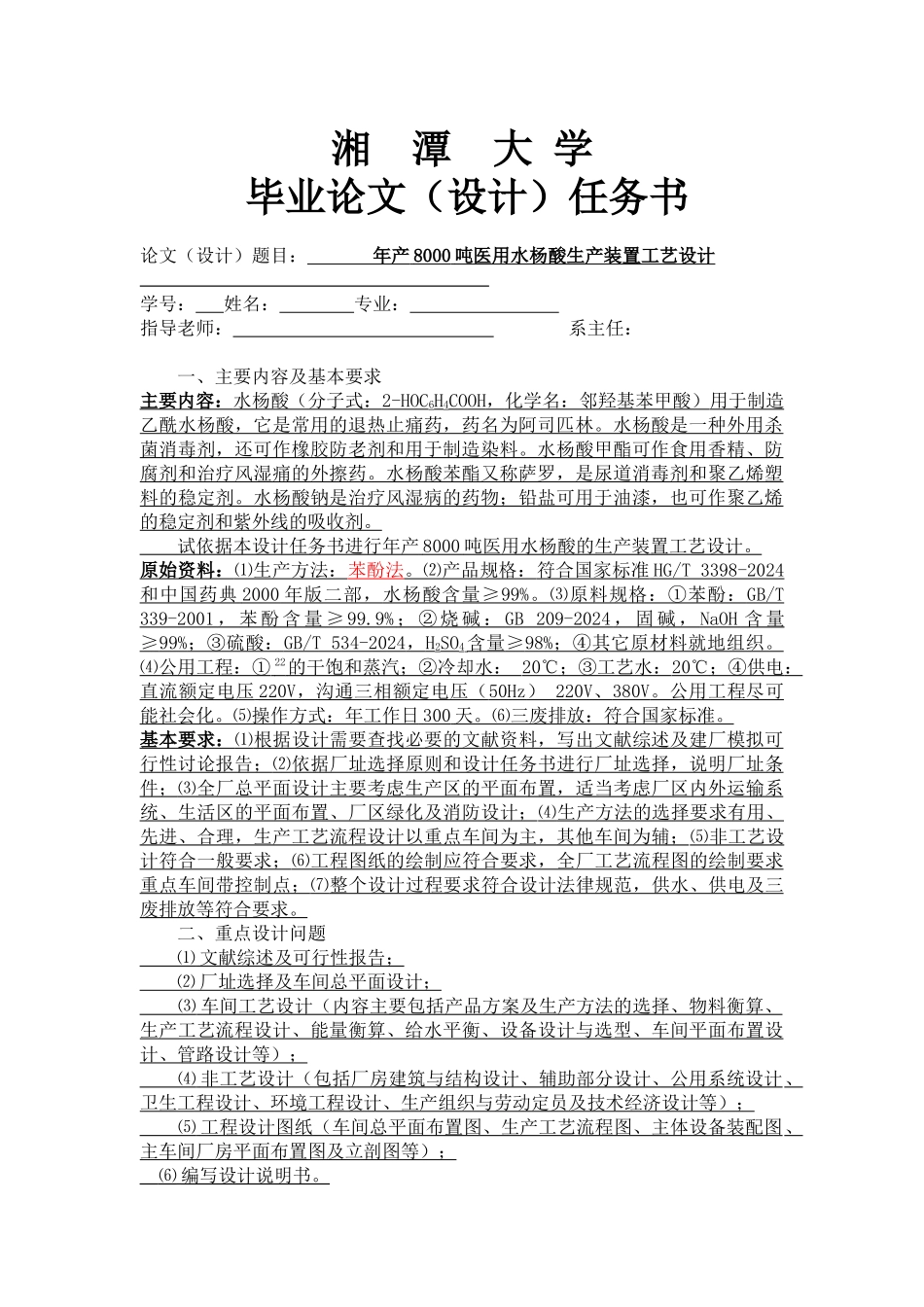 年产8000吨医用水杨酸生产装置工艺设计_第1页