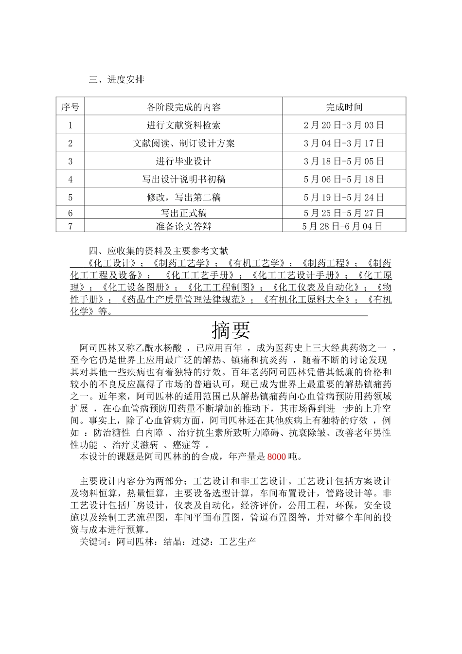 年产8000吨医用水杨酸生产装置工艺设计_第2页