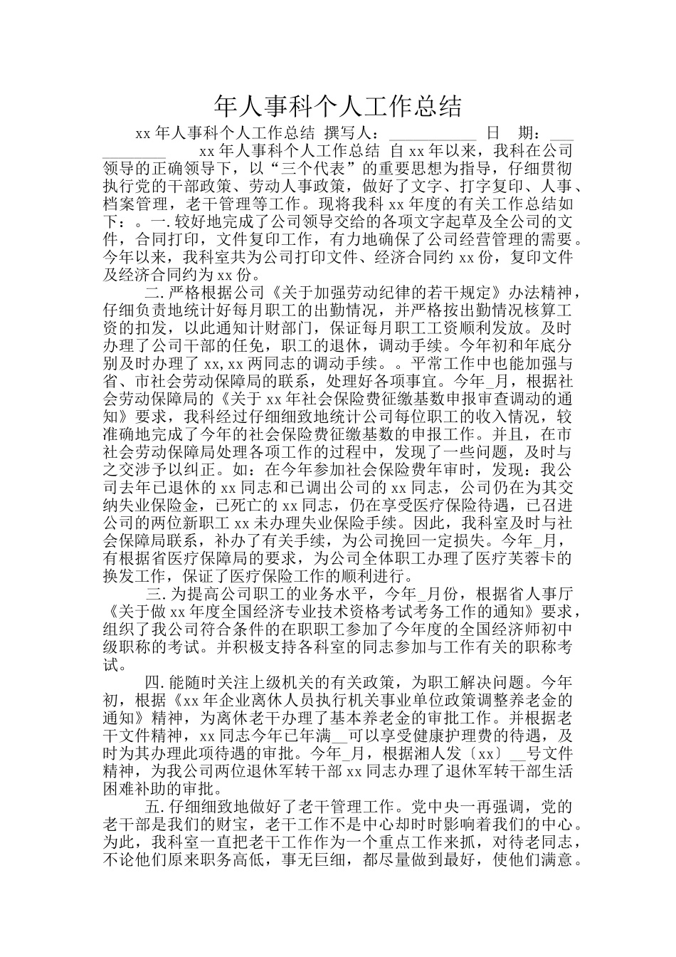 年人事科个人工作总结_第1页