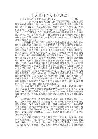 年人事科个人工作总结