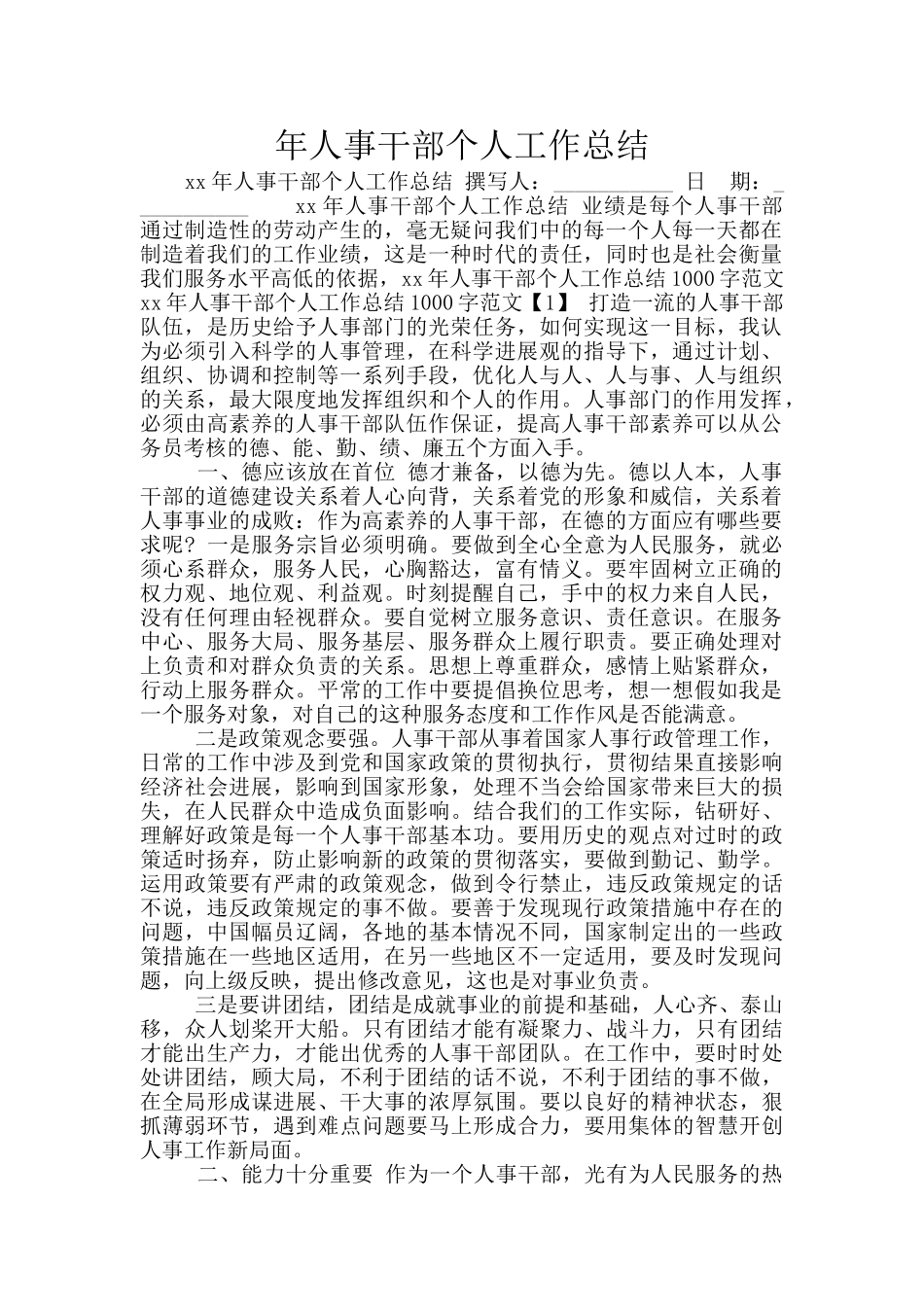 年人事干部个人工作总结_第1页