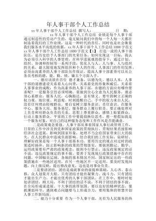 年人事干部个人工作总结