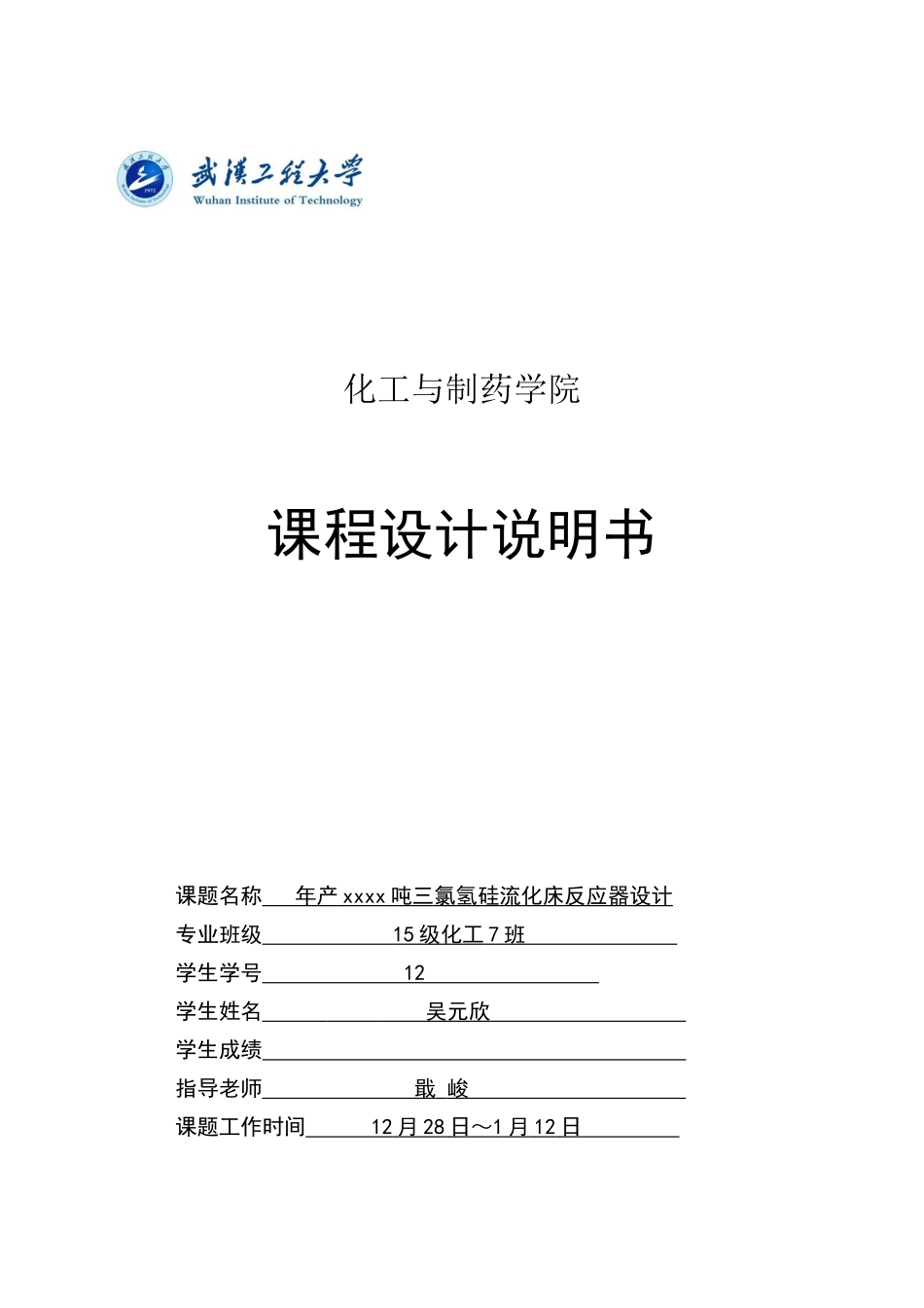年产吨三氯氢硅流化床反应器设计_第3页