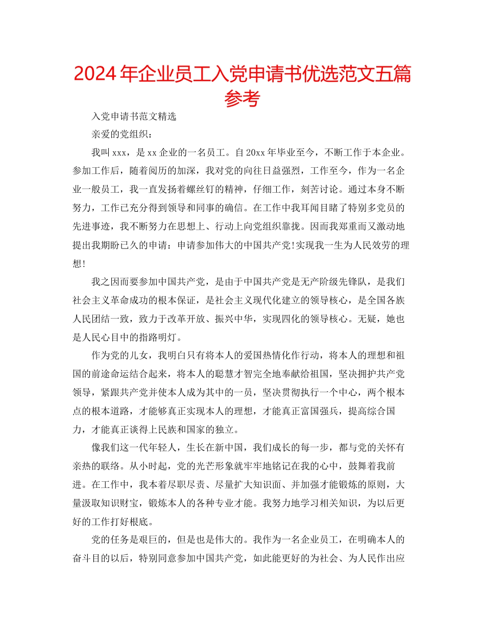 年企业员工入党申请书优选范文五篇参考_第1页