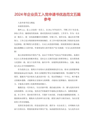 年企业员工入党申请书优选范文五篇参考