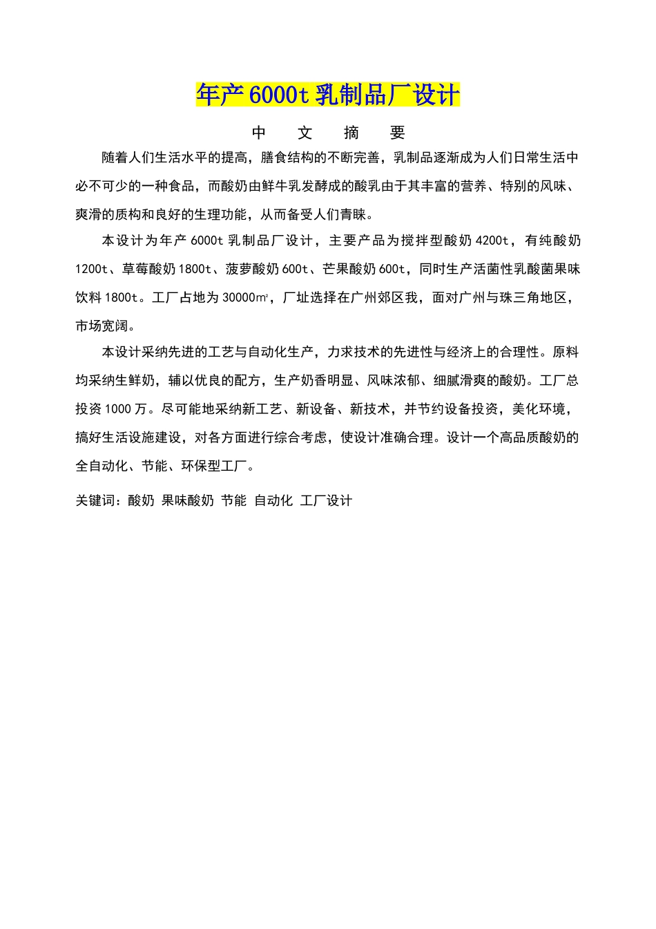 年产6000吨乳制品工厂设计_第1页
