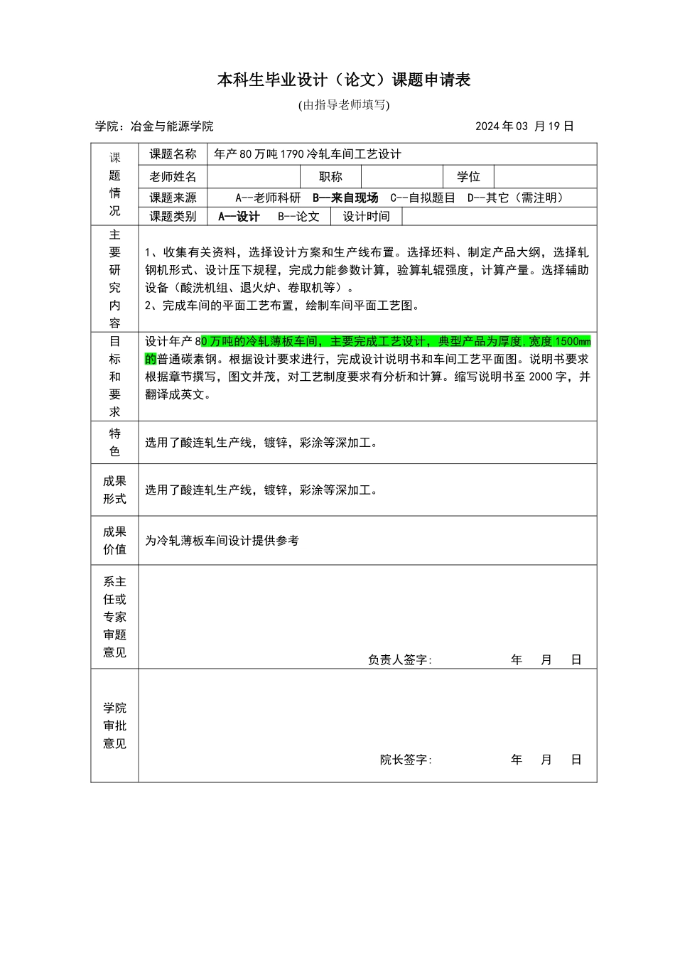 年产80万吨1790冷轧车间工艺设计_第1页