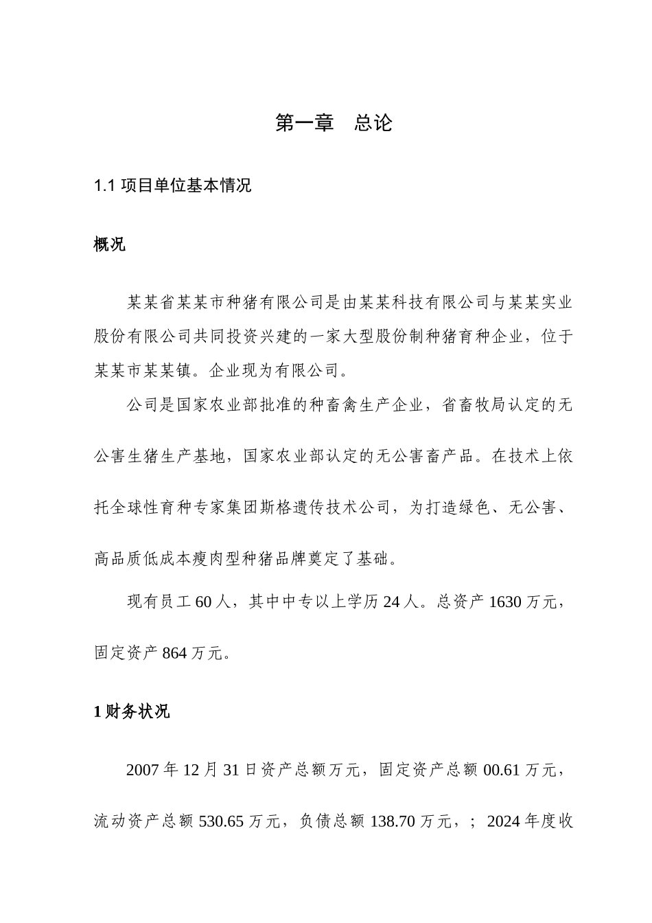 年产二万头商品猪猪场建设项目可行性研究报告_第3页