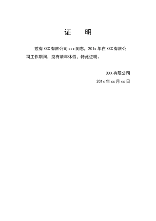 年休假证明范例