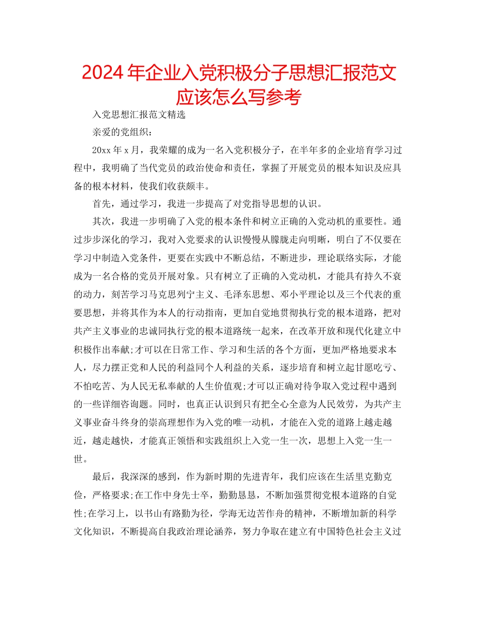 年企业入党积极分子思想汇报范文应该怎么写参考_第1页