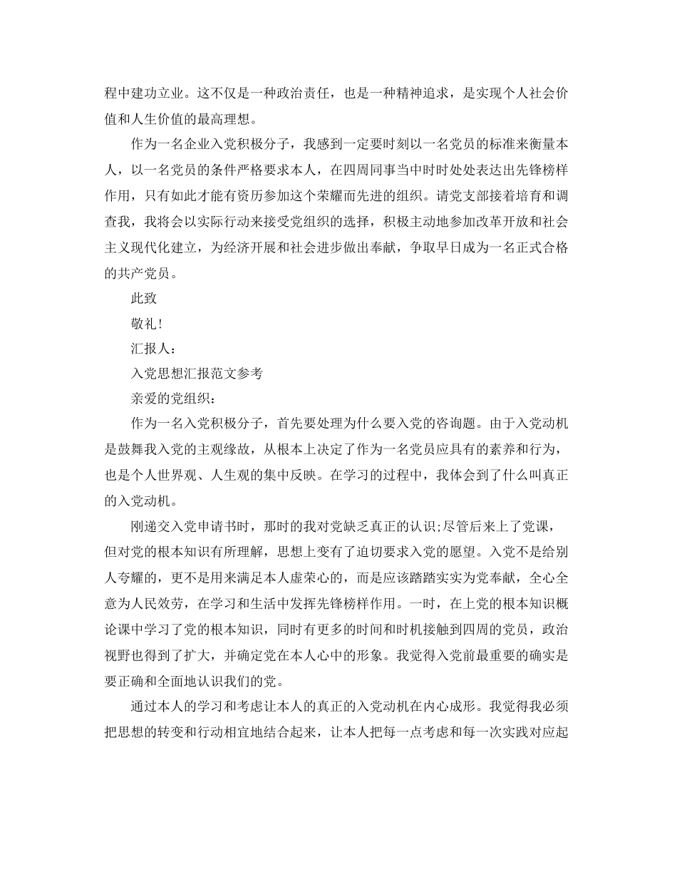 年企业入党积极分子思想汇报范文应该怎么写参考_第2页