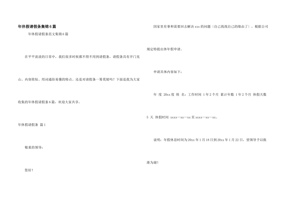 年休假请假条集锦6篇_第1页