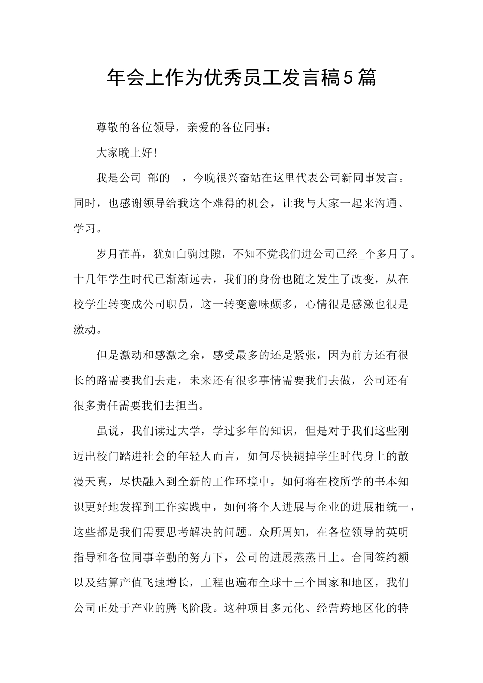 年会上作为优秀员工发言稿5篇_第1页