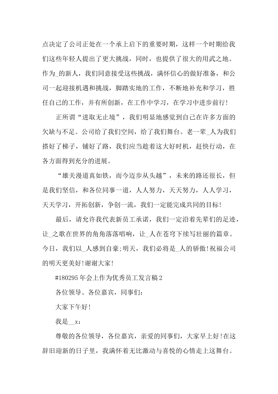 年会上作为优秀员工发言稿5篇_第2页