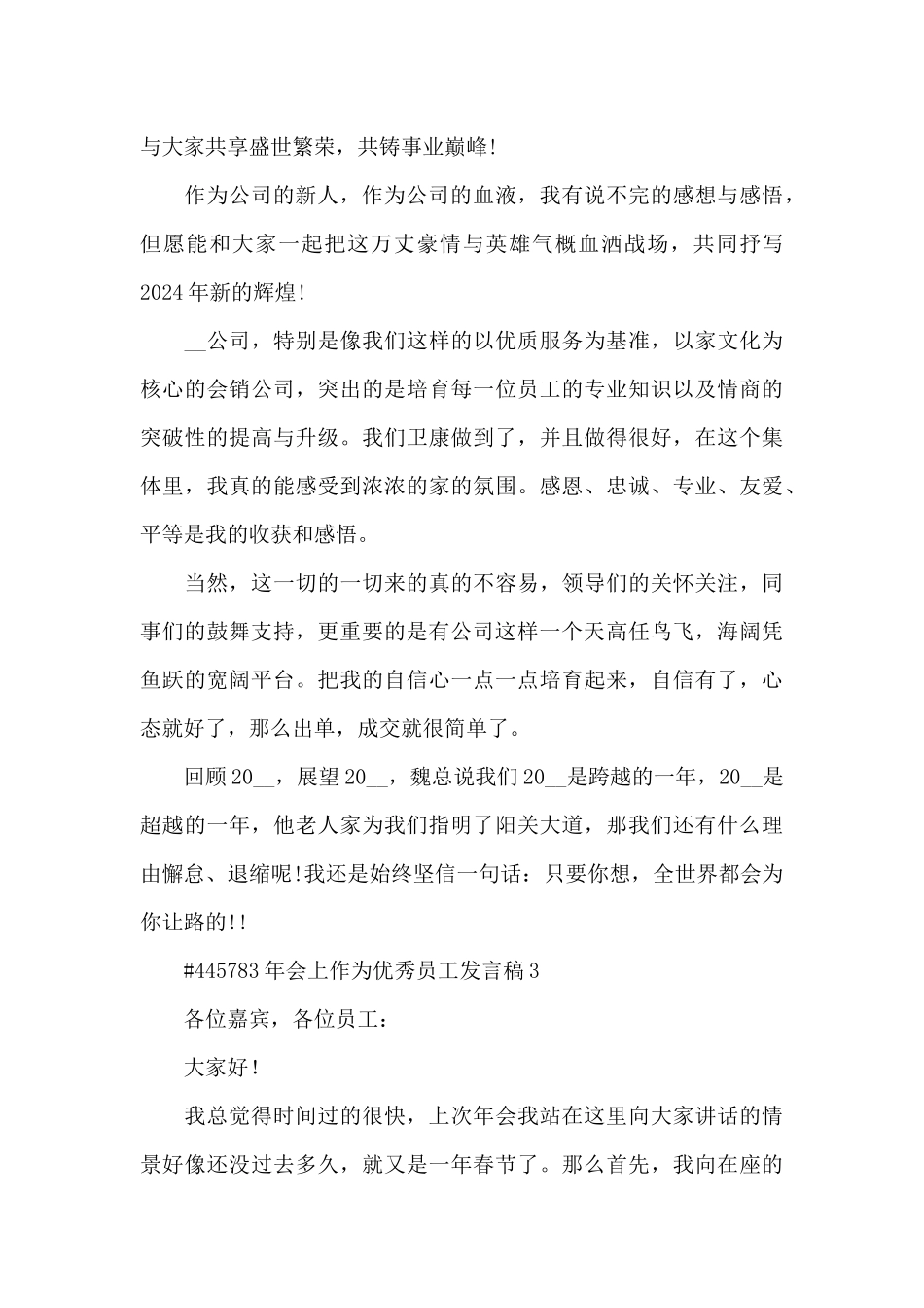 年会上作为优秀员工发言稿5篇_第3页