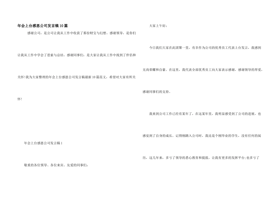 年会上台感恩公司发言稿10篇_第1页