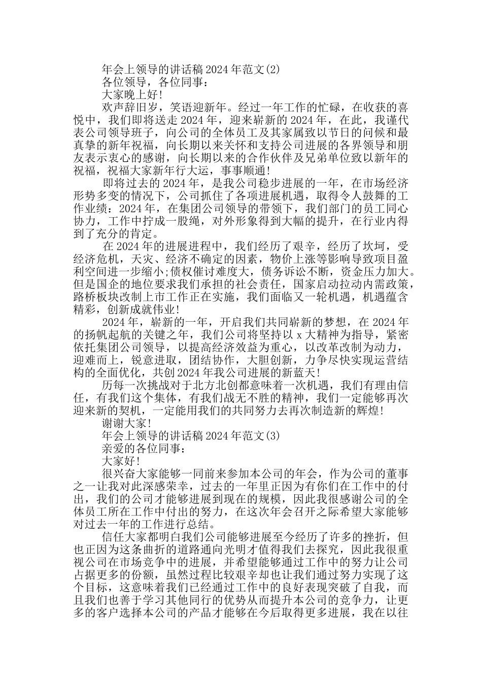 年会上领导的讲话稿2024年800字5篇_第2页