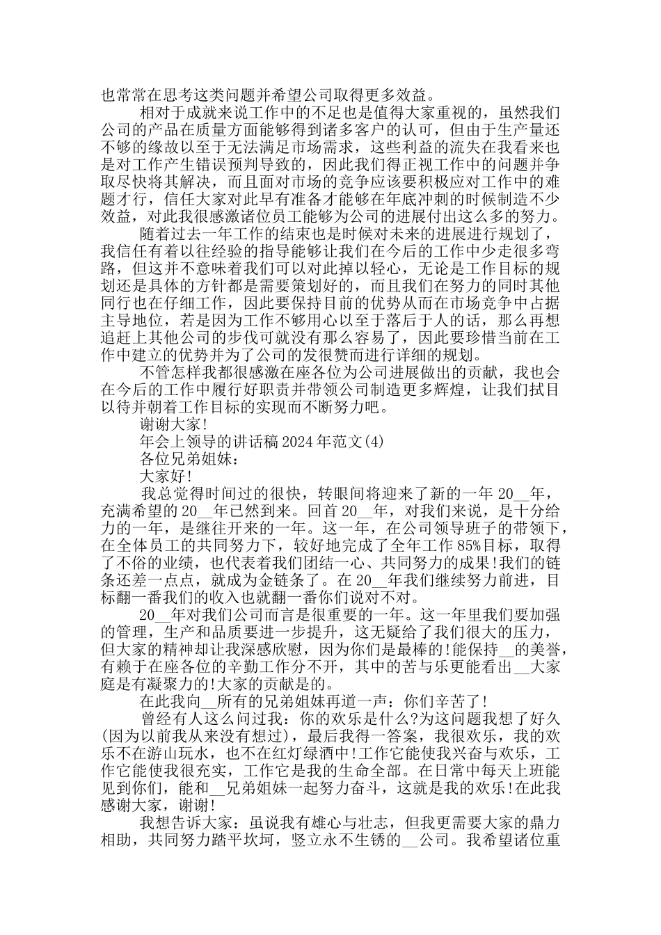 年会上领导的讲话稿2024年800字5篇_第3页